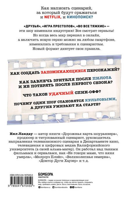 Фотография книги "Ландау: Сценарий сериала. Как написать историю, достойную Нетфликса"