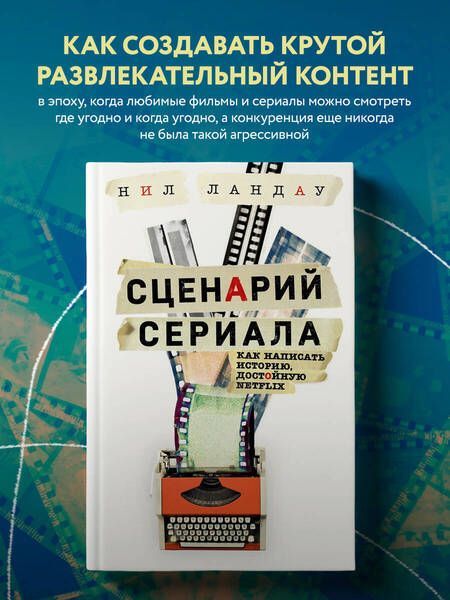 Фотография книги "Ландау: Сценарий сериала. Как написать историю, достойную Нетфликса"