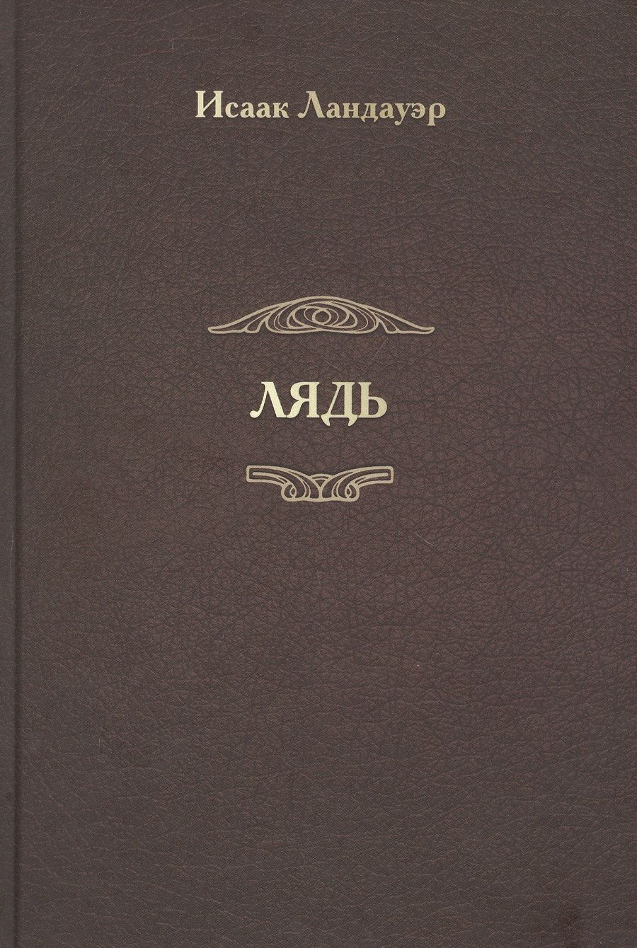 Обложка книги "Ландауэр: Лядь"