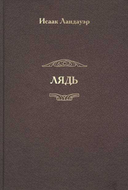 Обложка книги "Ландауэр: Лядь"