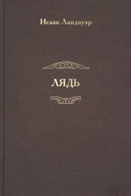 Обложка книги "Ландауэр: Лядь"