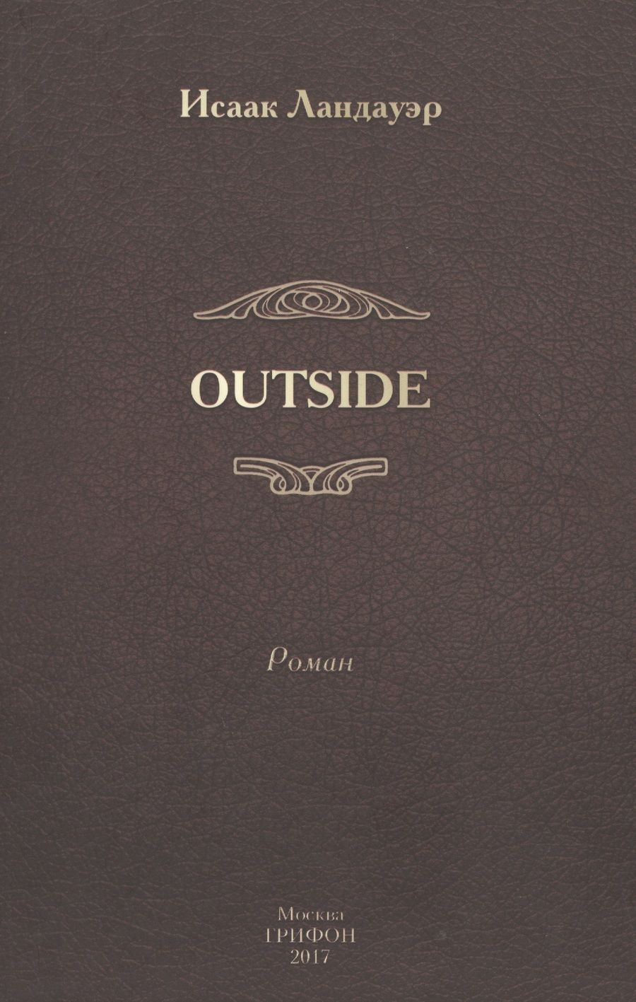 Обложка книги "Ландауэр: OUTSIDE"