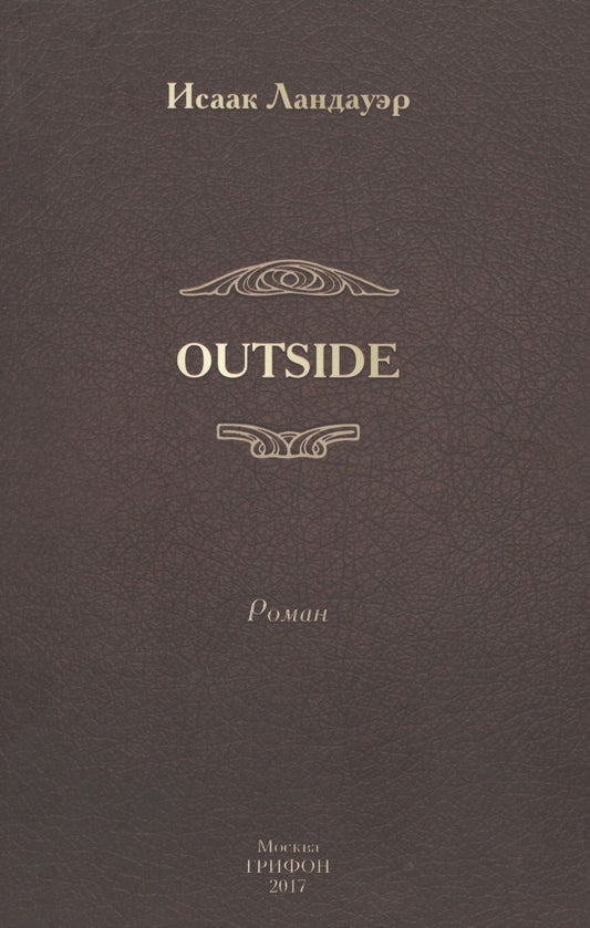 Обложка книги "Ландауэр: OUTSIDE"