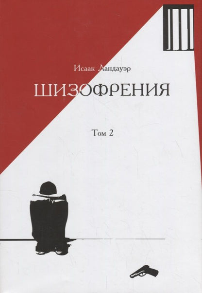 Обложка книги "Ландауэр: Шизофрения. Том 2"
