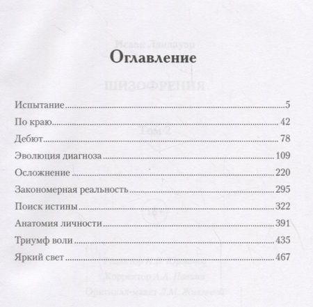 Фотография книги "Ландауэр: Шизофрения. Том 2"
