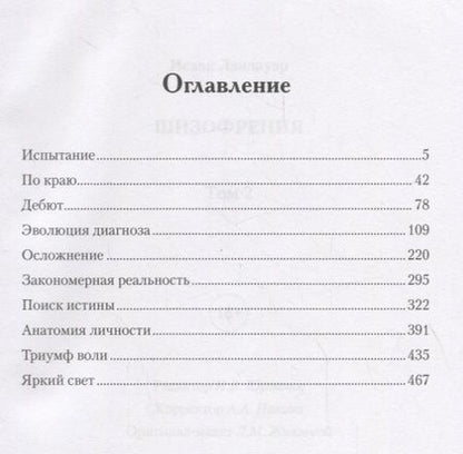 Фотография книги "Ландауэр: Шизофрения. Том 2"