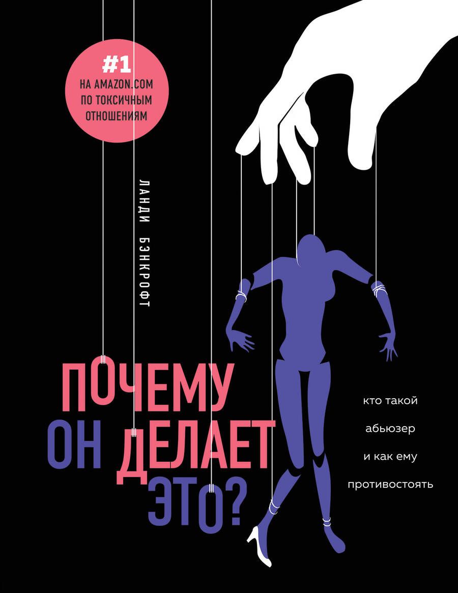 Обложка книги "Ланди Бэнкфорт: Почему он делает это? Кто такой абьюзер и как ему противостоять"