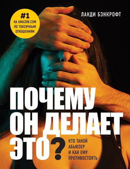 Обложка книги "Ланди Бэнкфорт: Почему он делает это? Кто такой абьюзер и как ему противостоять"