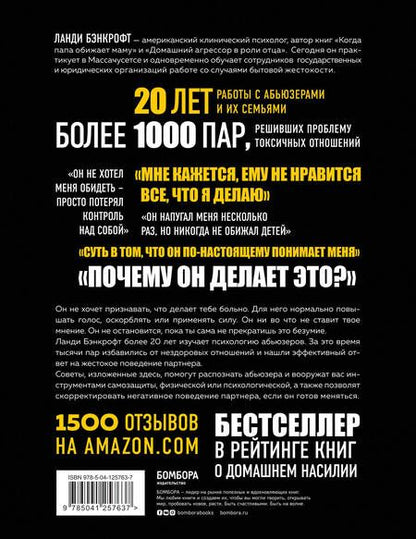 Фотография книги "Ланди Бэнкфорт: Почему он делает это? Кто такой абьюзер и как ему противостоять"