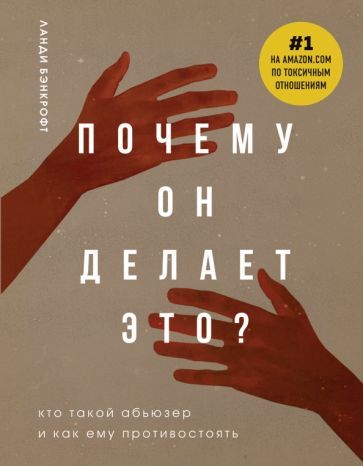 Обложка книги "Ланди Бэнкрофт: Почему он делает это? Кто такой абьюзер и как ему противостоять"