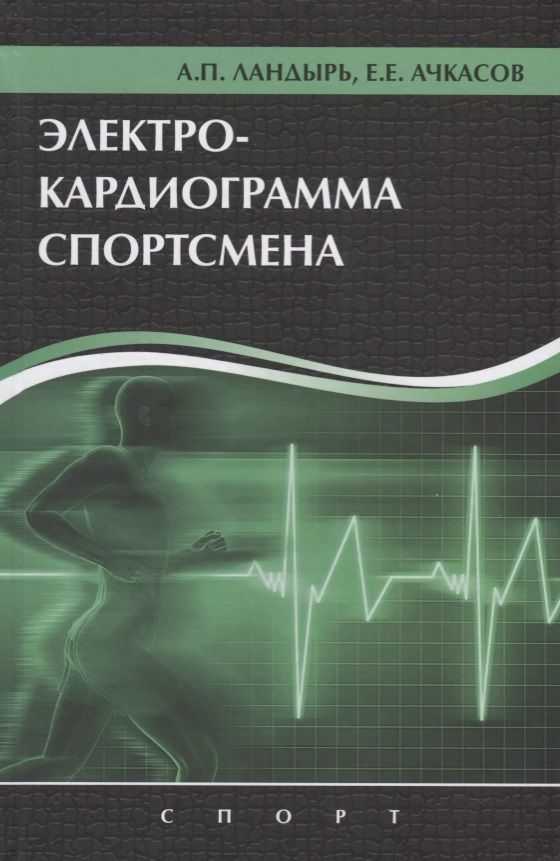 Обложка книги "Ландырь, Ачкасов: Электрокардиограмма спортсмена"