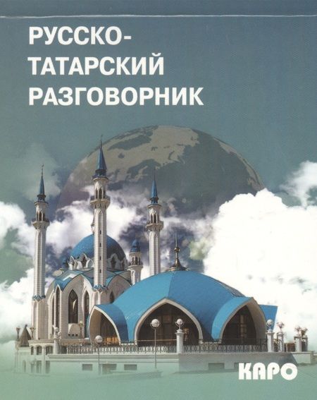 Фотография книги "Ландыш Латфуллина: Русско-татарский разговорник"
