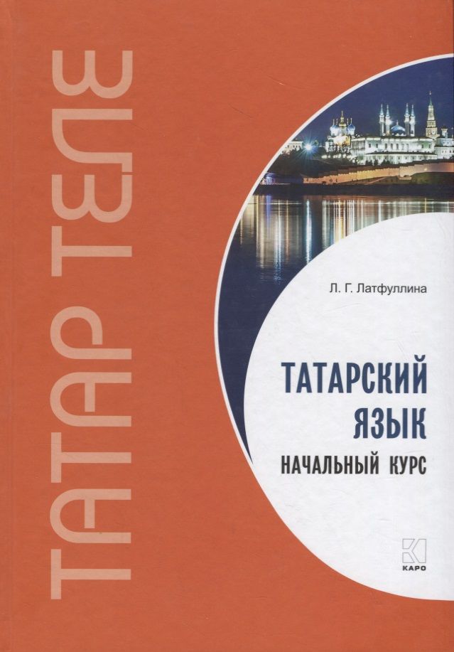 Обложка книги "Ландыш Латфуллина: Татарский язык. Начальный курс"