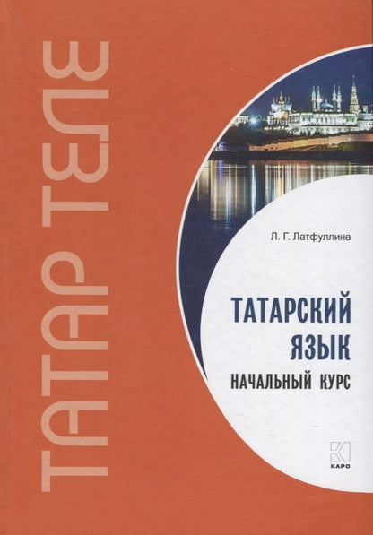 Обложка книги "Ландыш Латфуллина: Татарский язык. Начальный курс"