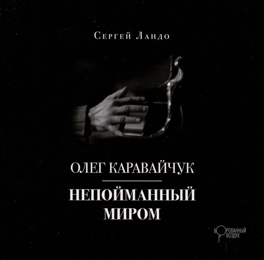 Обложка книги "Ландо Сергей: Олег Каравайчук. Непойманный миром"