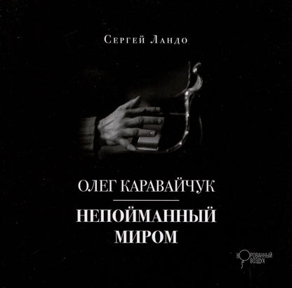 Обложка книги "Ландо Сергей: Олег Каравайчук. Непойманный миром"