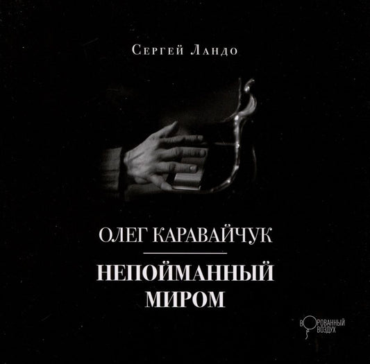 Обложка книги "Ландо Сергей: Олег Каравайчук. Непойманный миром"
