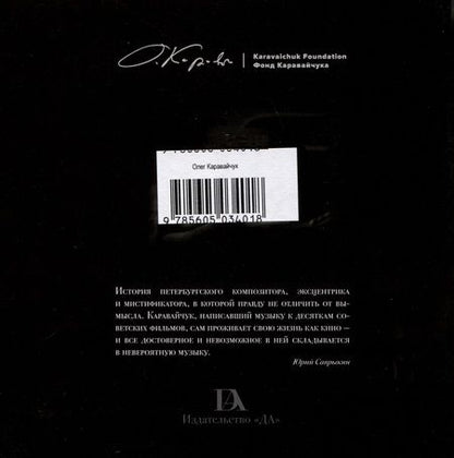 Фотография книги "Ландо Сергей: Олег Каравайчук. Непойманный миром"