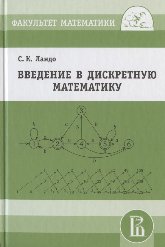 Обложка книги "Ландо: Введение в дискретную математику"