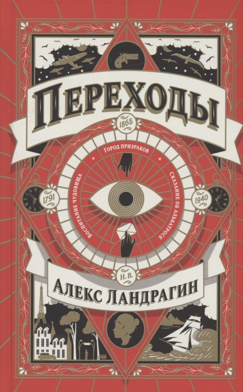 Обложка книги "Ландрагин: Переходы"