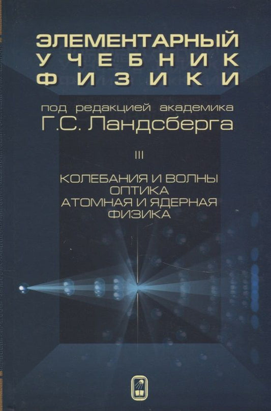 Обложка книги "Ландсберг: Элементарный учебник физики. В 3 томах. Том 3. Колебания и волны. Оптика. Атомная и ядерная физика"