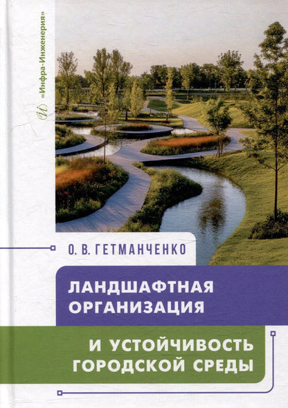 Обложка книги "Ландшафтная организация и устойчивость городской среды: учебное пособие"