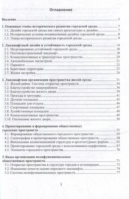 Фотография книги "Ландшафтная организация и устойчивость городской среды: учебное пособие"