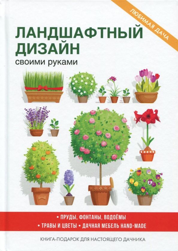 Обложка книги "Ландшафтный дизайн своими руками"