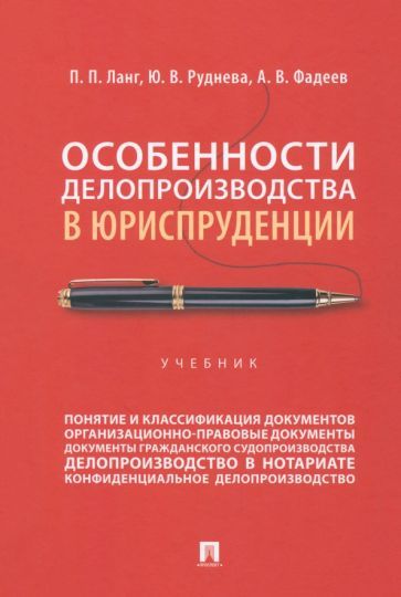 Обложка книги "Ланг, Руднева, Фадеев: Особенности делопроизводства в юриспруденции. Учебник"