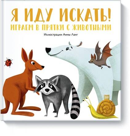 Обложка книги "Ланг: Я иду искать! Играем в прятки с животными"