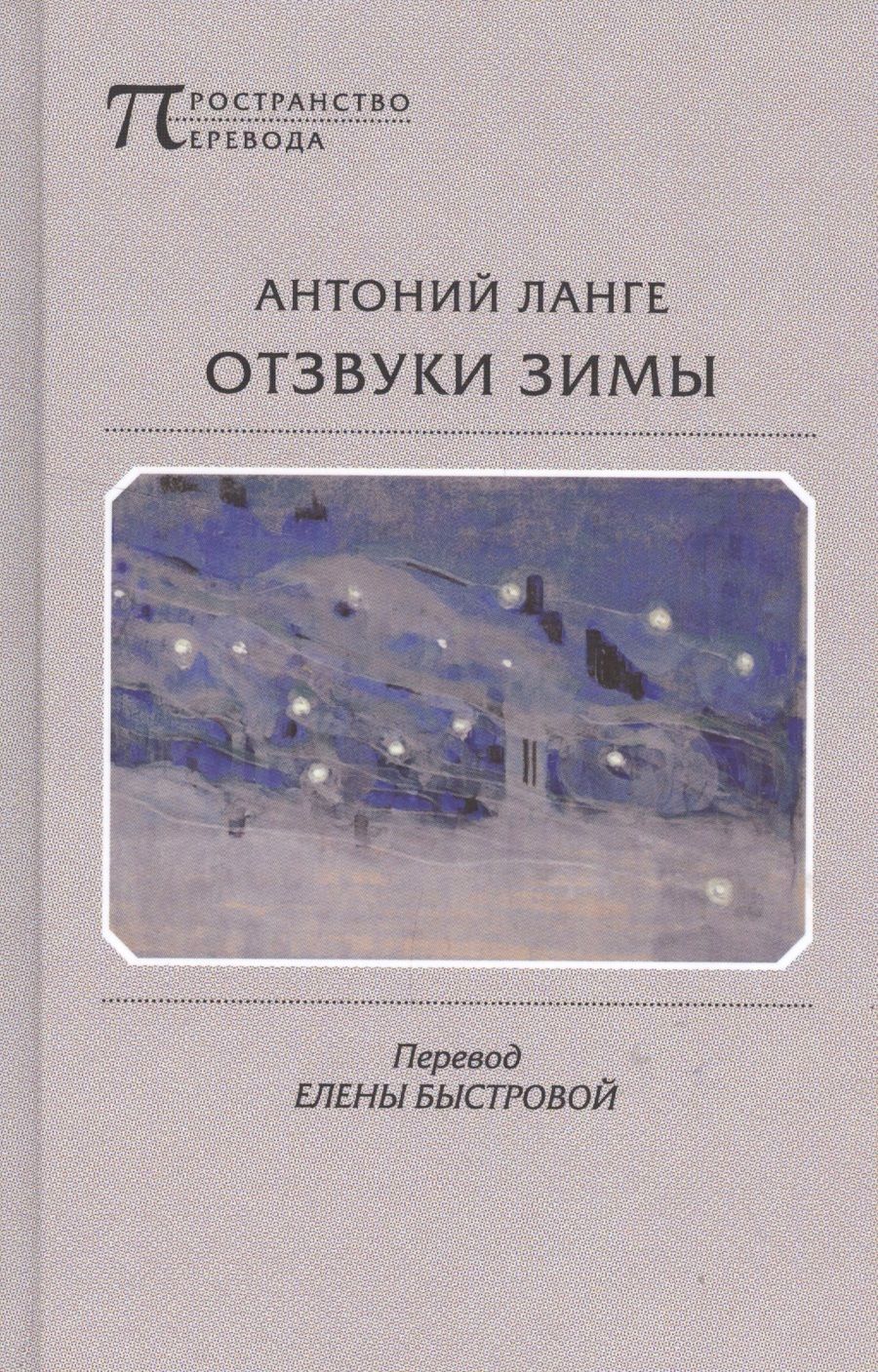 Обложка книги "Ланге: Отзвуки зимы"