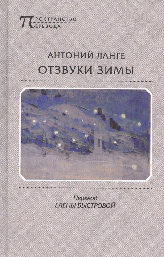 Обложка книги "Ланге: Отзвуки зимы"