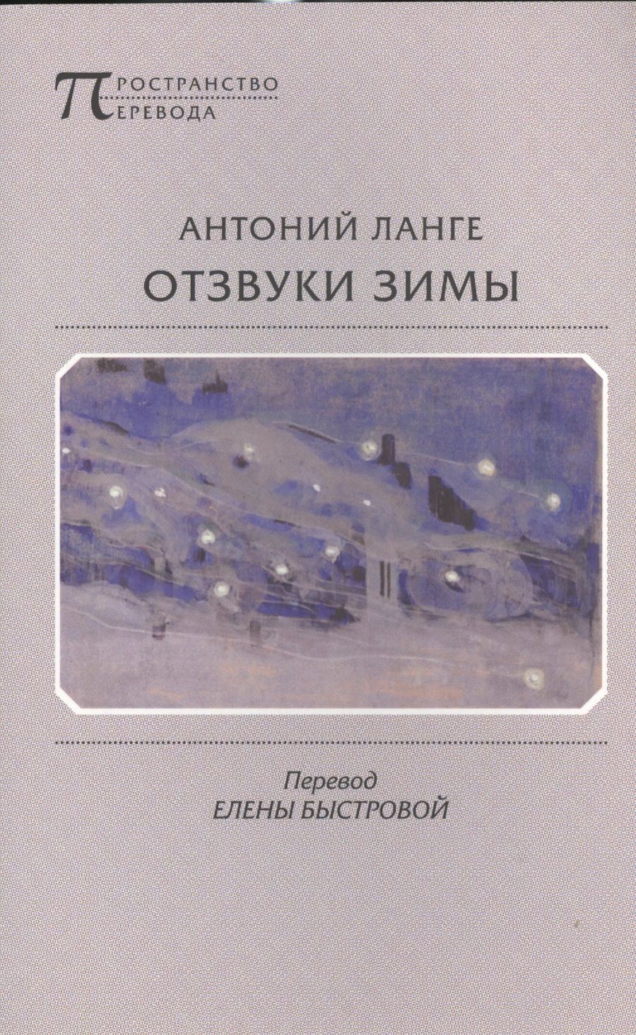 Обложка книги "Ланге: Отзвуки зимы"