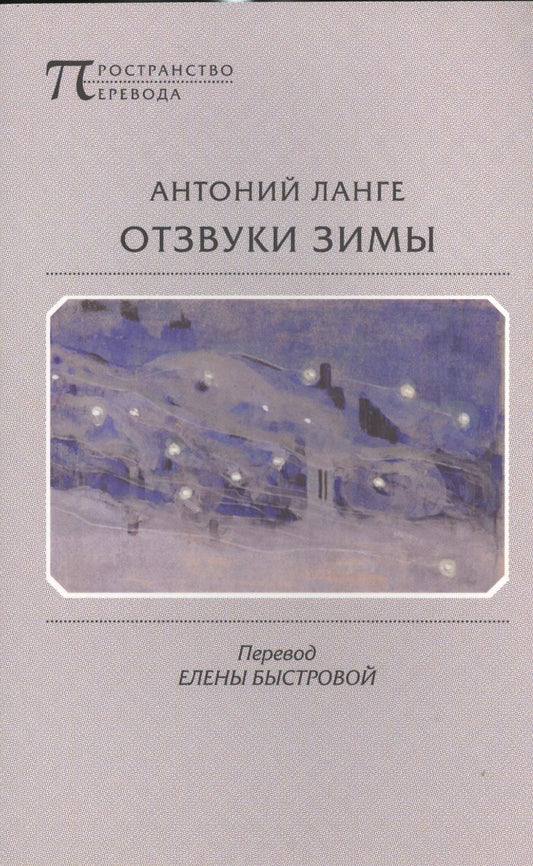 Обложка книги "Ланге: Отзвуки зимы"