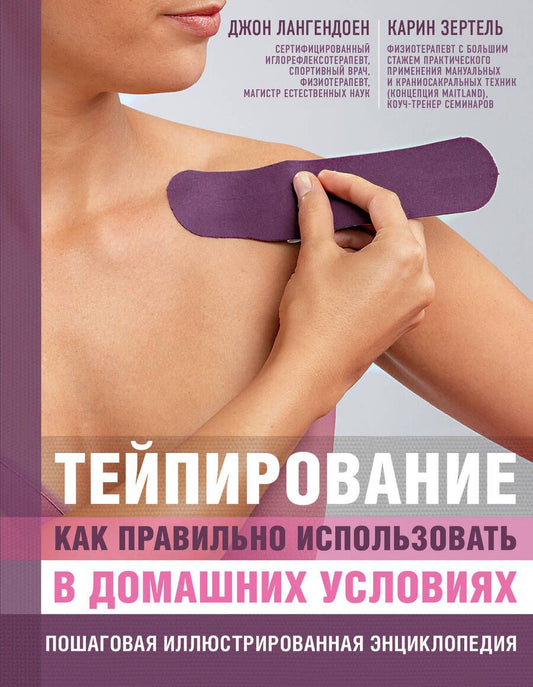 Обложка книги "Лангендоен, Зертель: Основы тейпирования. Лечение и профилактика различных болезней и травм"