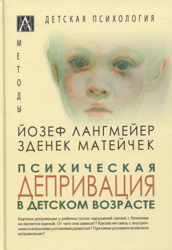 Обложка книги "Лангмейер, Матейчек: Психическая депривация в детском возрасте"