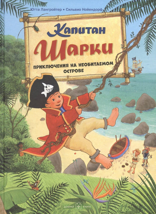 Обложка книги "Лангройтер: Капитан Шарки. Приключение на необитаемом острове"