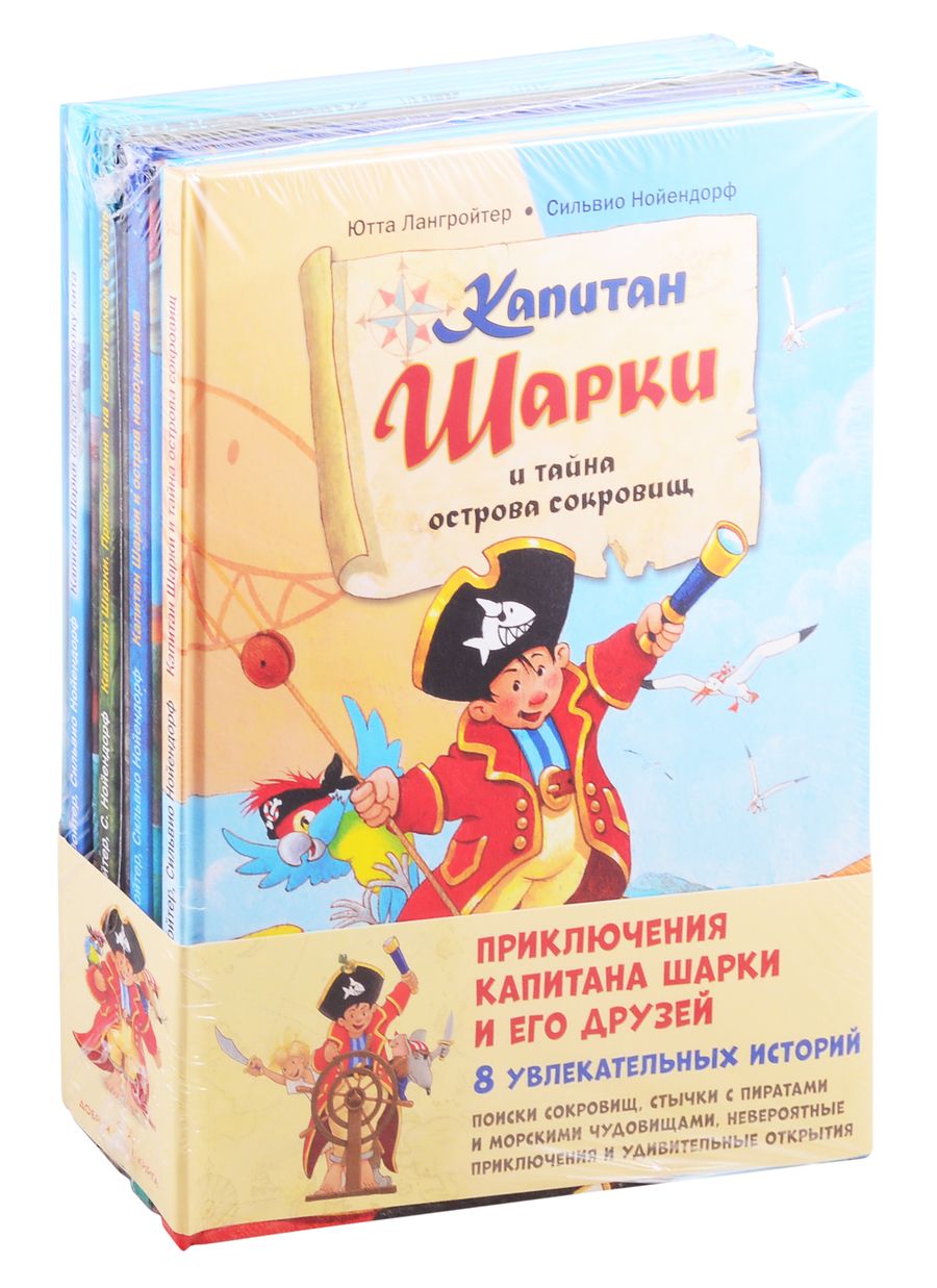 Обложка книги "Лангройтер: Приключения капитана Шарки и его друзей. 8 увлекательных историй (комплект из 8 книг)"