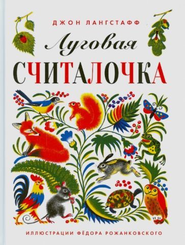 Обложка книги "Лангстафф: Луговая считалочка"