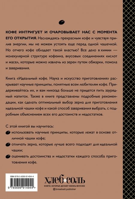 Фотография книги "Лани Кингстон: Идеальный кофе. Наука и искусство приготовления"