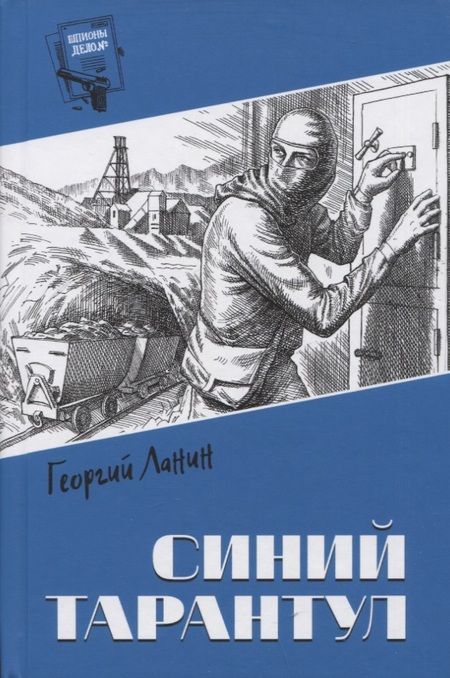 Фотография книги "Ланин: Синий тарантул"