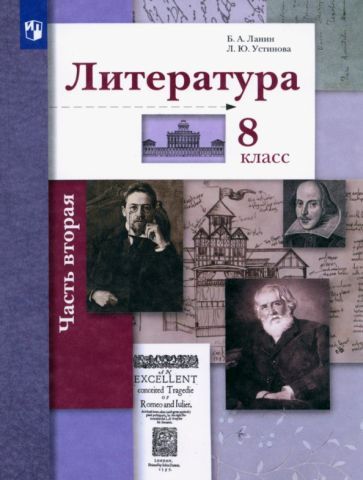 Обложка книги "Ланин, Устинова: Литература. 8 класс. Учебник. В 2-х частях. Часть 2. ФГОС"