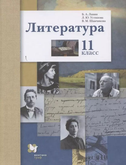 Обложка книги "Ланин, Устинова, Шамчикова: Литература. 11 класс. Учебник. Базовый и углубленный уровни. ФГОС"