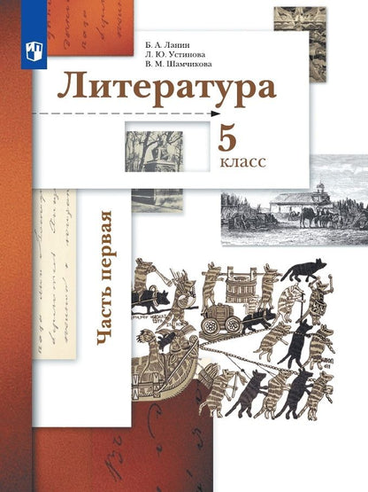 Обложка книги "Ланин, Устинова, Шамчикова: Литература. 5 класс. Учебник. В 2-х частях. ФГОС"