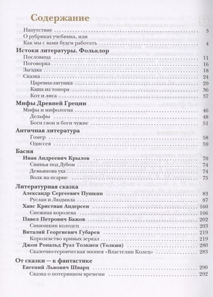 Фотография книги "Ланин, Устинова, Шамчикова: Литература. 5 класс. Учебник. В 2-х частях. ФГОС"