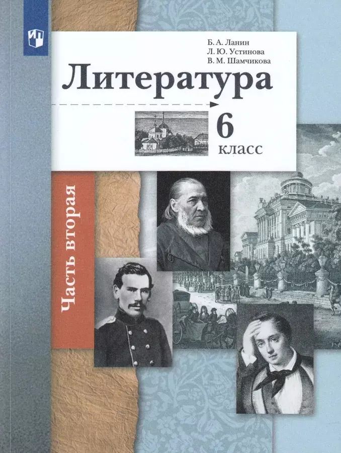 Обложка книги "Ланин, Устинова, Шамчикова: Литература. 6 класс. Учебник в 2-х частях. ФГОС"