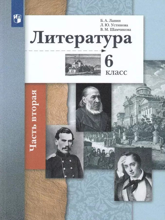 Обложка книги "Ланин, Устинова, Шамчикова: Литература. 6 класс. Учебник в 2-х частях. ФГОС"