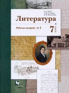 Обложка книги "Ланин, Устинова, Шамчикова: Литература. 7 класс. Рабочая тетрадь. В 2-х частях. ФГОС"