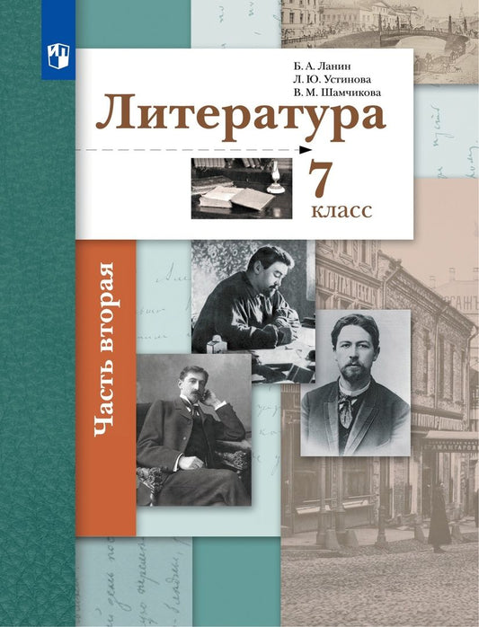 Обложка книги "Ланин, Устинова, Шамчикова: Литература. 7 класс. Учебник. В 2-х частях. ФГОС"