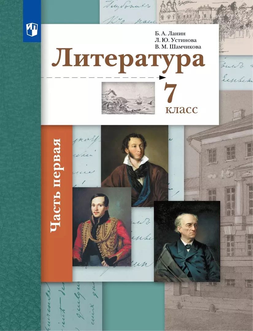 Обложка книги "Ланин, Устинова, Шамчикова: Литература. 7 класс. Учебник. В 2-х частях. ФГОС"